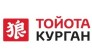 Тойота центр Оками Курган